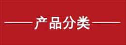 產(chǎn)品大全